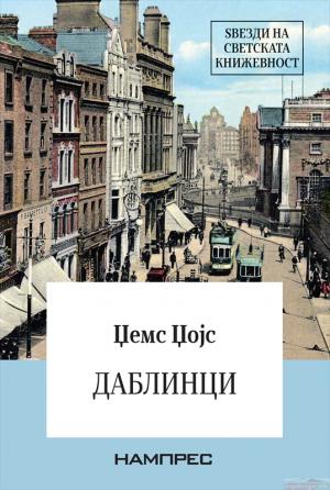 Даблинци