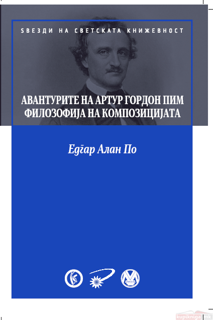 Авантурите на Гордон Пим