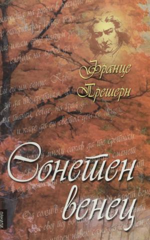 Сонетен венец