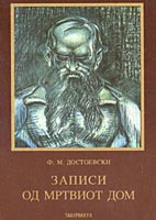 Записи од Мртвиот дом