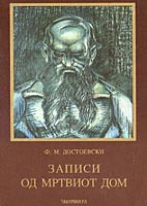 Записи од Мртвиот дом