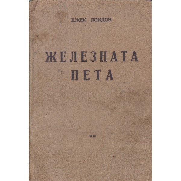 Железната пета