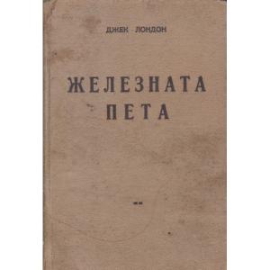 Железната пета