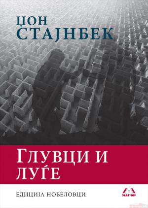 Глувци и луѓе