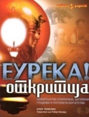 Еурека откритија