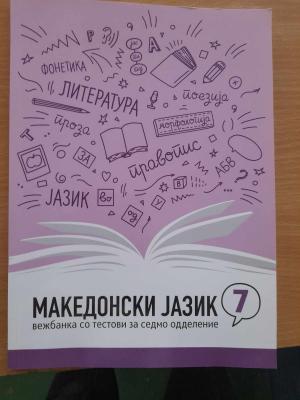 Македонски јазик -вежбанка со тестови за 7 одделение
