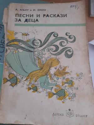 Песни и раскази за деца