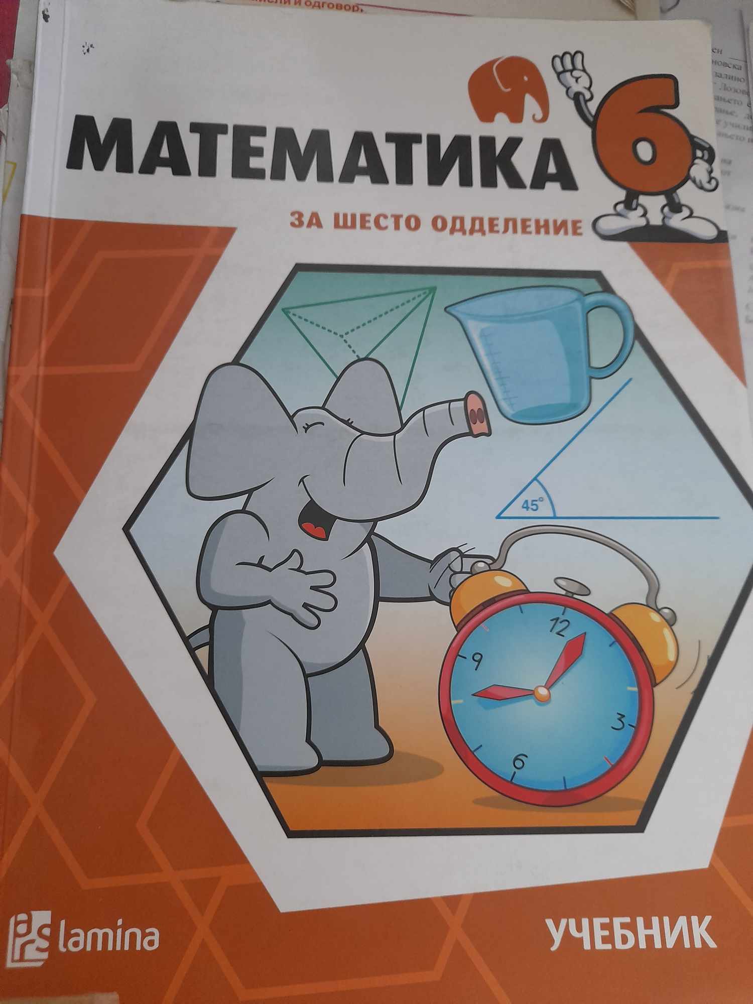 Учебник по математика за 6 одд.