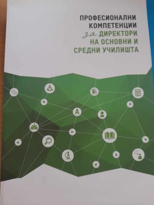 Професионални компетенции за директори на основни и средни училишта