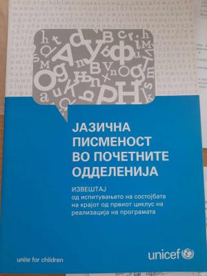Јазична писменост во почетните одделенија