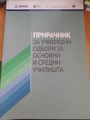 Прирачник  за училишни одбори за основни и средни училишта