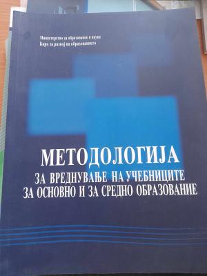 Методологија за вреднување на учебниците за основно и за средно образование