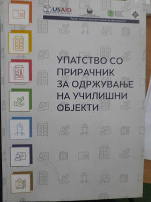 Упатство со прирачник за одржување на  училишни објекти