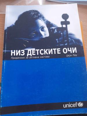 Низ детските очи