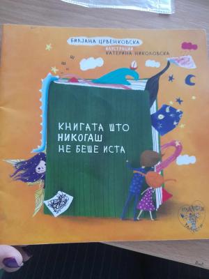 Книгата што никогаш не беше иста