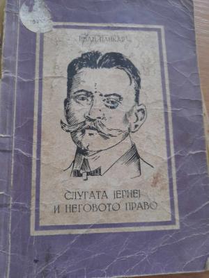 Слугата Јернеј и неговото право