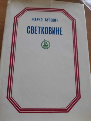 Светковине