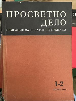 Просветно дело Списание за педагошки прашања