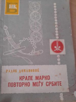 Крале Марко повторно меѓу Србите