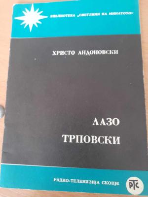 Лазо Трповски
