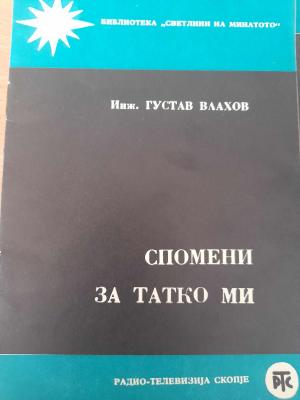 Спомени за татко ми