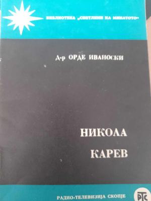 Никола Карев