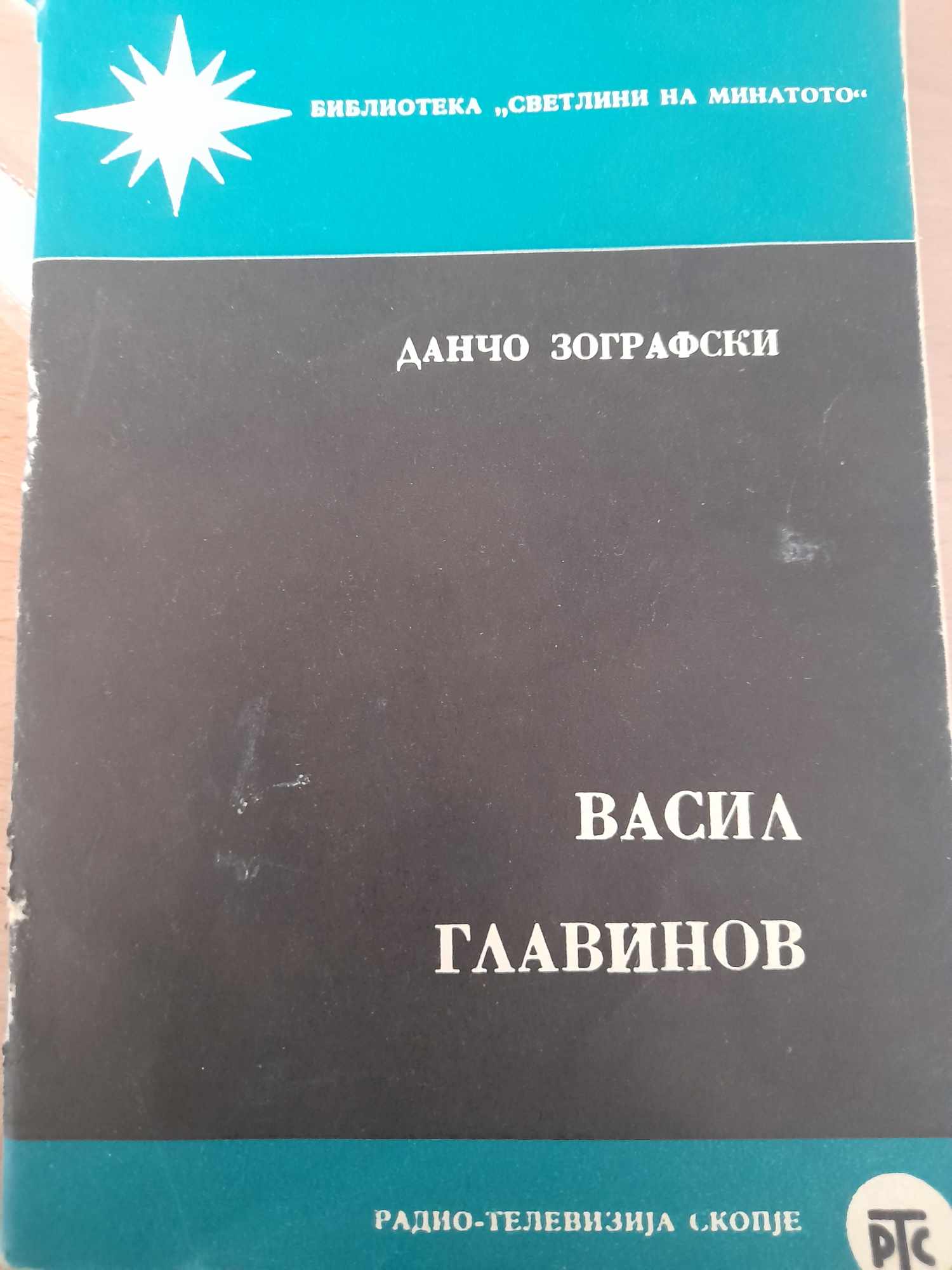 Васил Главинов