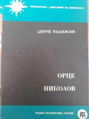 Орце Николов