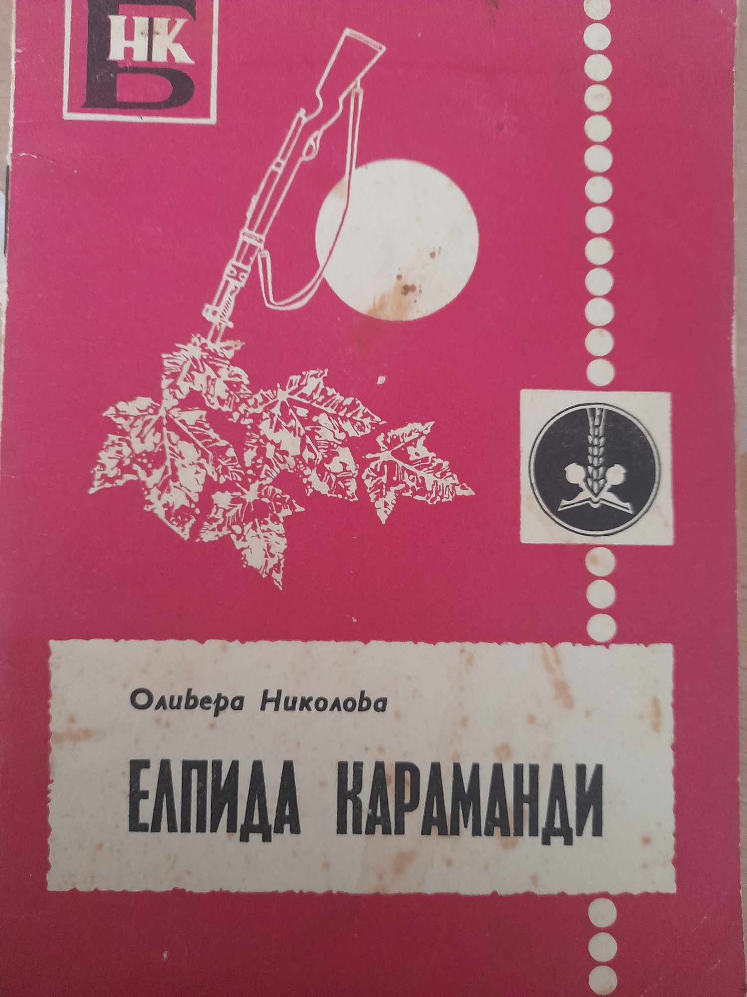 Елпида Караманди