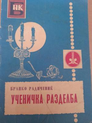 Ученичка разделба