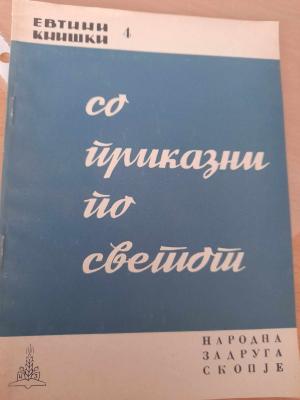 Со приказни по светот