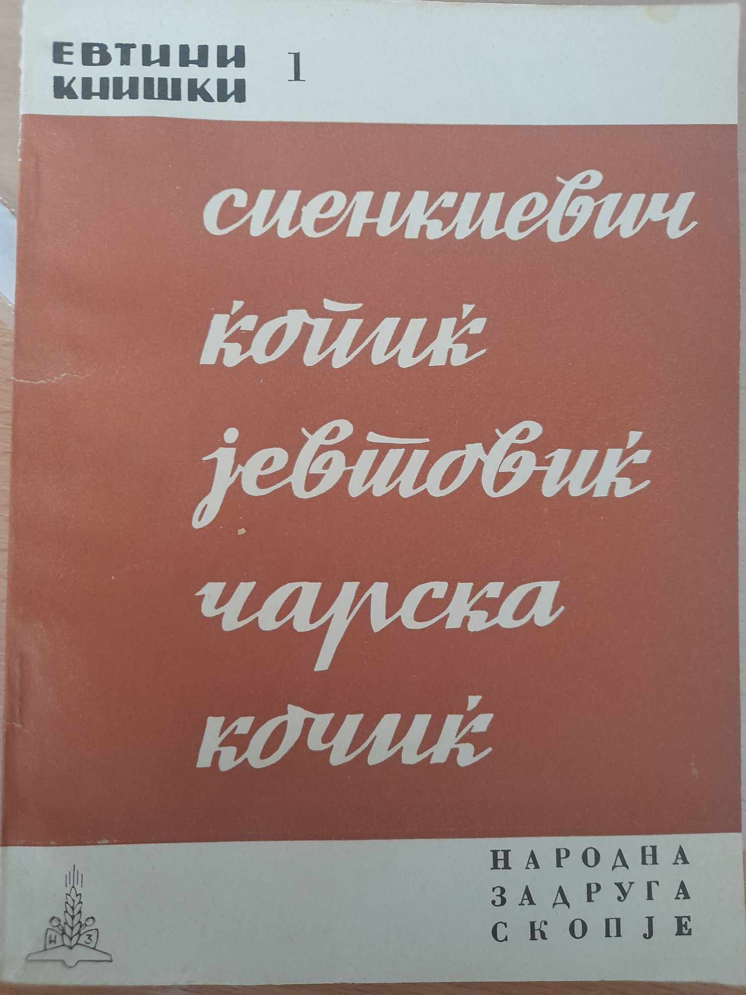 Сиенкиевич Ќопиќ Јевтовиќ Чарска Кочиќ