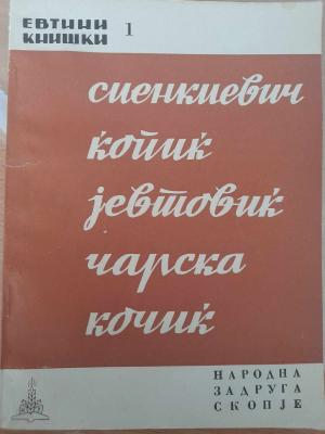 Сиенкиевич Ќопиќ Јевтовиќ Чарска Кочиќ