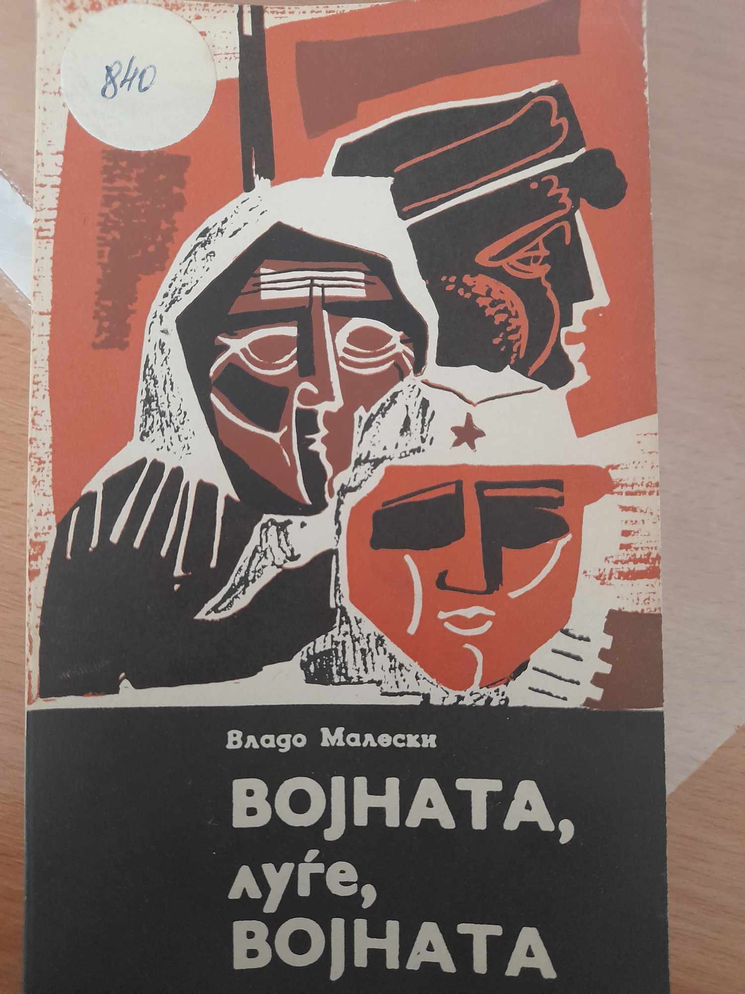 Војната, луѓе, војната