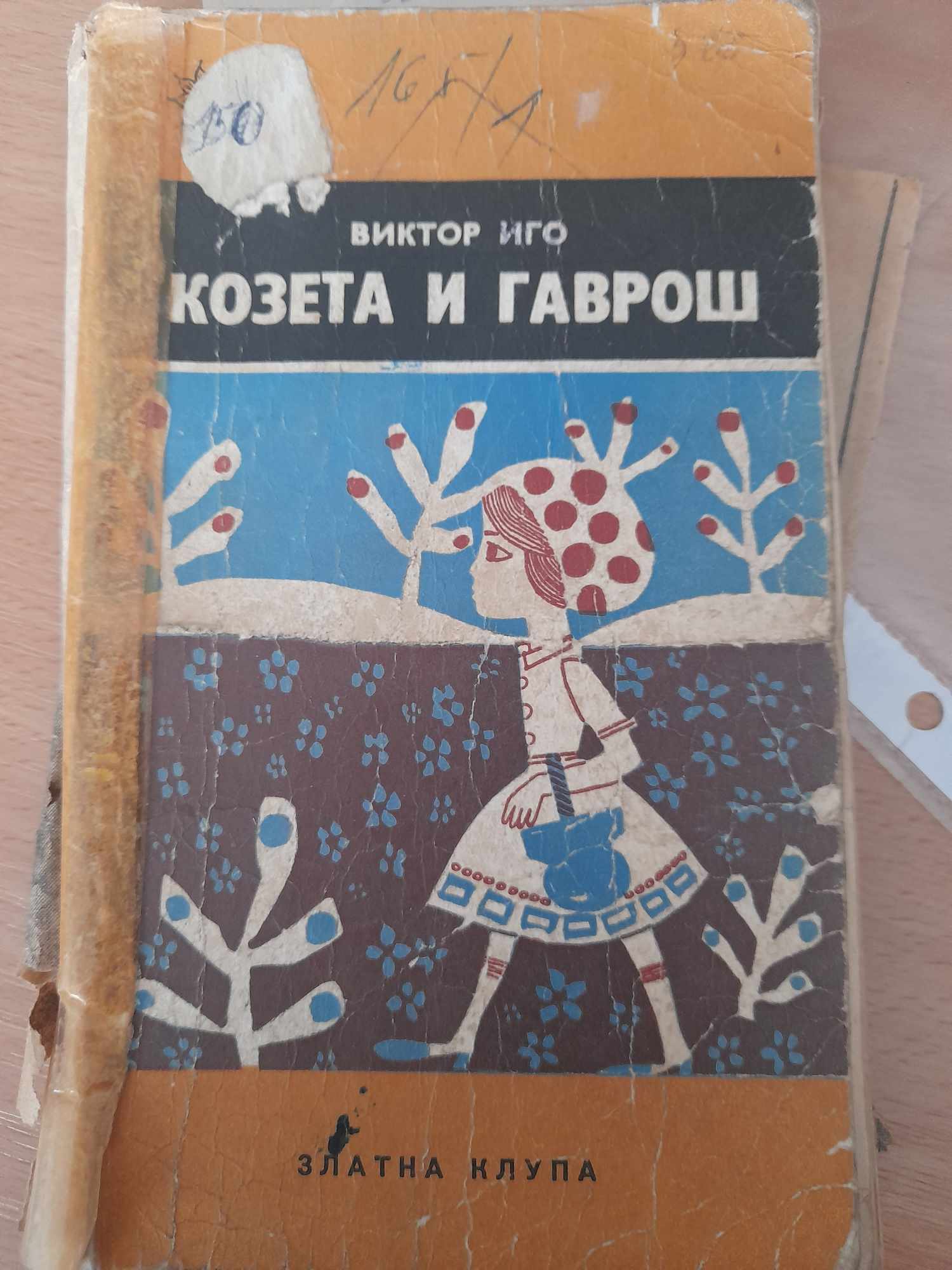 Козета и Гаврош