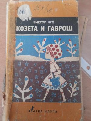 Козета и Гаврош