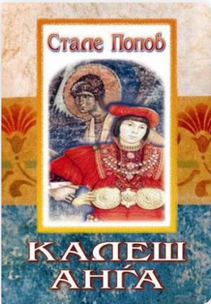 Калеш Анѓа