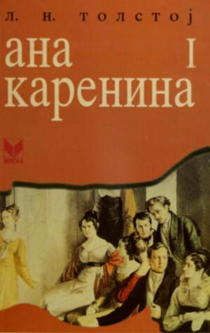 Ана Каренина