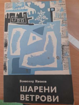 Шарени ветрови