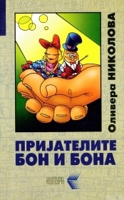 Пријателите на Бон Бона