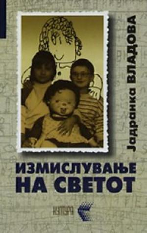 Измислување на светот