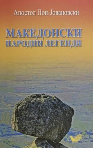 Македонски Народни Легенди