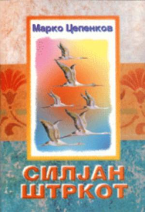Силјан Штркот