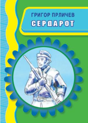 Сердарот
