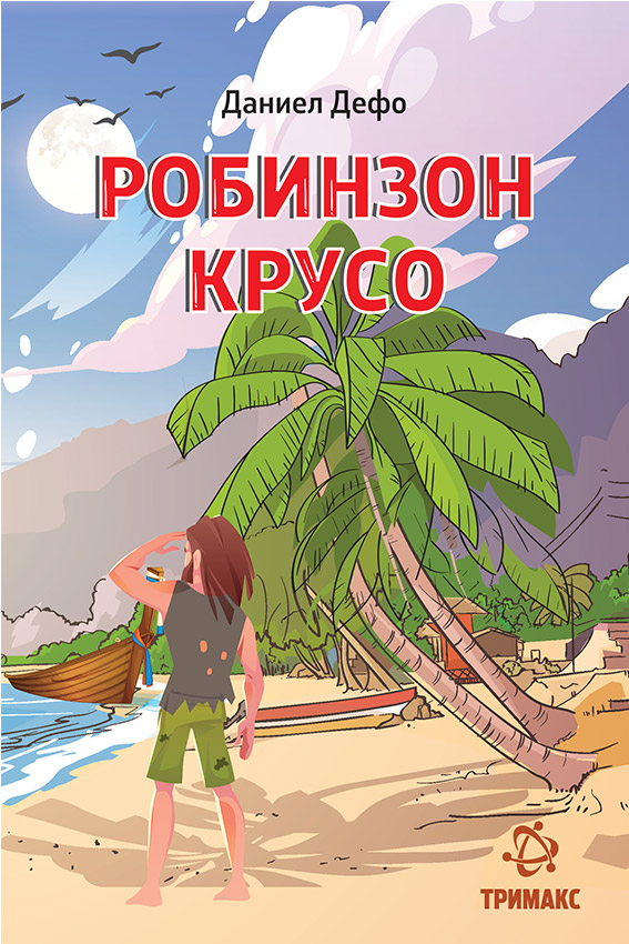 Робинзон Крусо