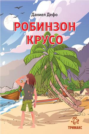 Робинзон Крусо