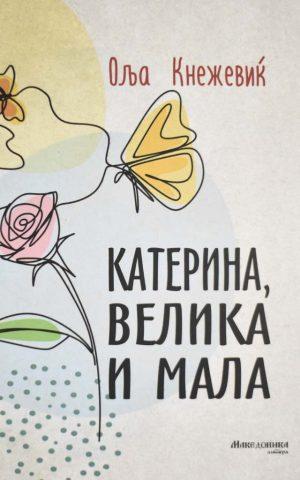 Катерина, Велика и Мала