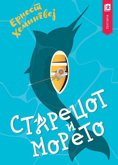 Старецот и морето
