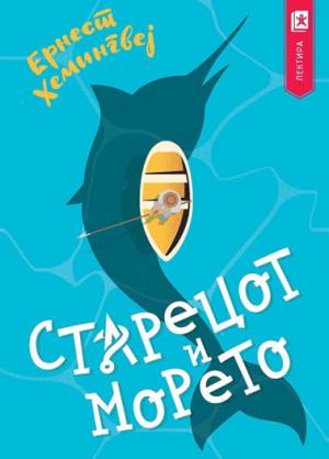 Старецот и морето