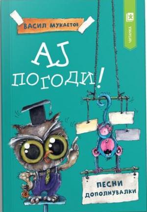 Ај погоди! Песни - дополнувалки